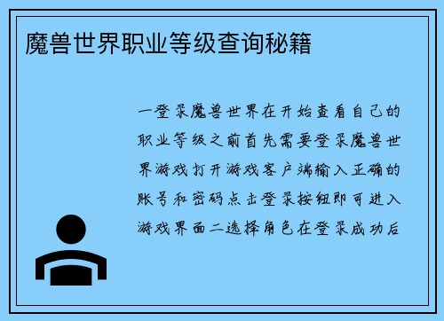 魔兽世界职业等级查询秘籍